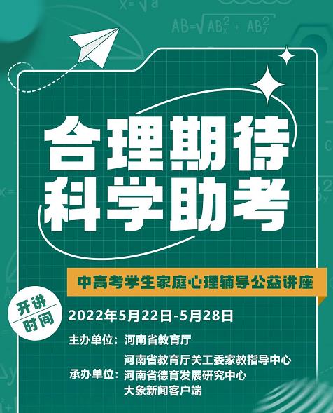 河南省教育廳“中高考學生家庭心理健康輔導公益講座”