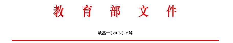 教育部關(guān)于印發(fā)《中小學心理健康教育 指導綱要（2012年修訂）》的通知