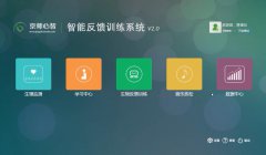 智能身心反饋訓練系統V2.0