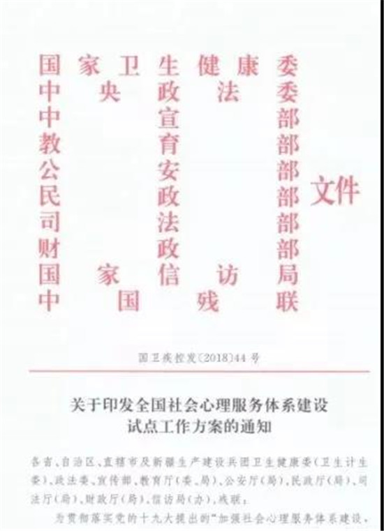 社會心理服務(wù)體系建設(shè)試點(diǎn)方案的通知