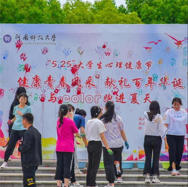 河南科技大學(xué)525心理健康日