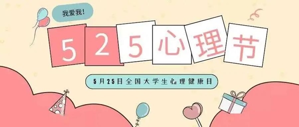 525心理健康活動(dòng)月