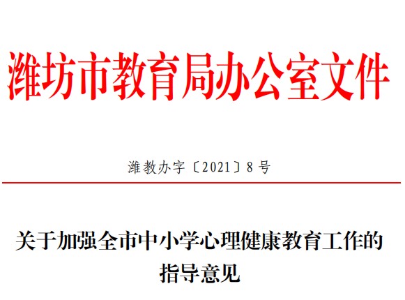 濰坊市教育局發(fā)布中小學(xué)心理健康教育工作指導(dǎo)意見