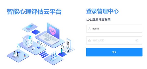 中小學(xué)心理測試云平臺登錄頁面